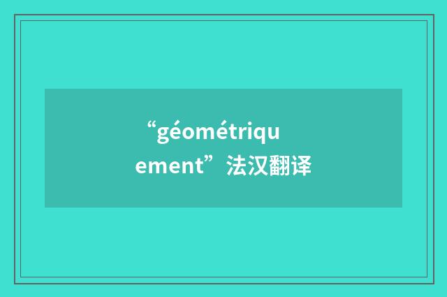 “géométriquement”法汉翻译