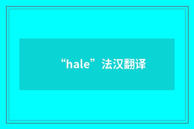 “hale”法汉翻译