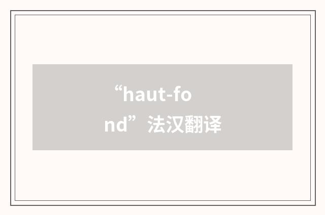 “haut-fond”法汉翻译