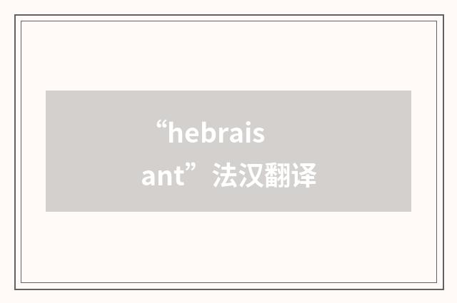 “hebraisant”法汉翻译