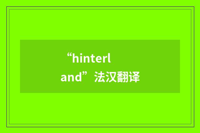 “hinterland”法汉翻译