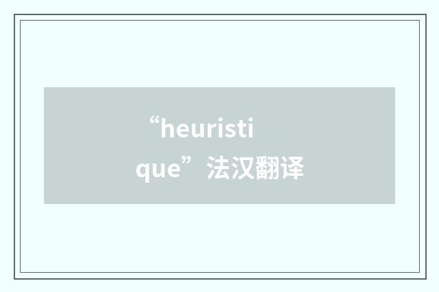 “heuristique”法汉翻译