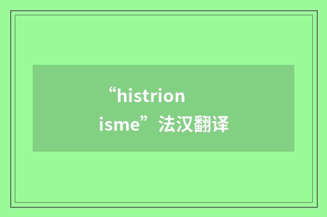 “histrionisme”法汉翻译