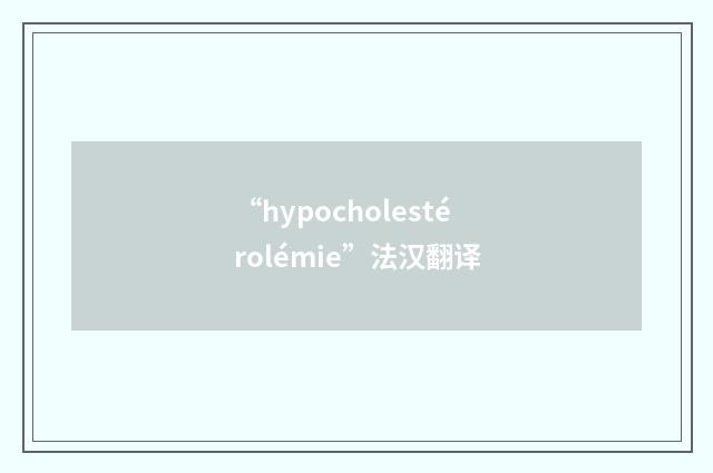 “hypocholestérolémie”法汉翻译