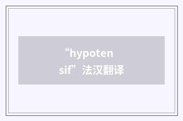 “hypotensif”法汉翻译