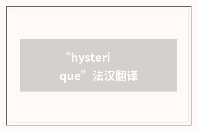 “hysterique”法汉翻译