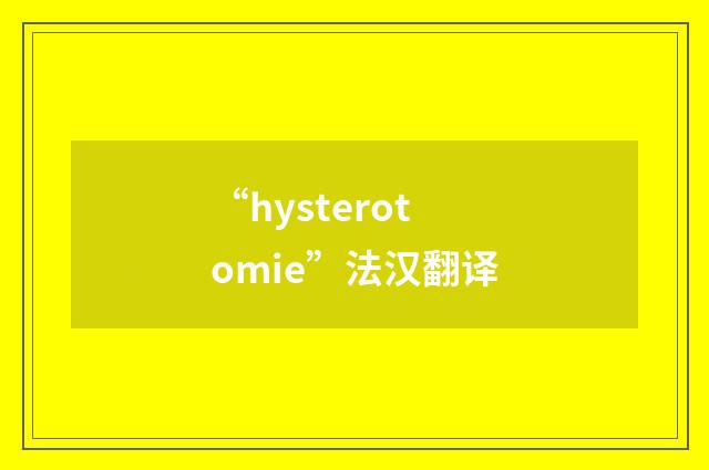 “hysterotomie”法汉翻译