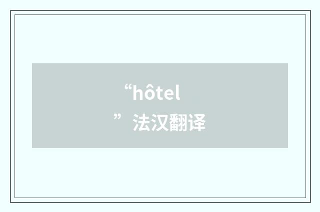 “hôtel”法汉翻译