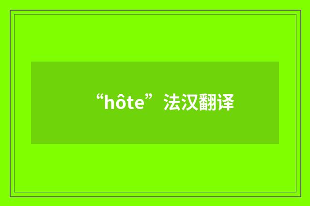 “hôte”法汉翻译