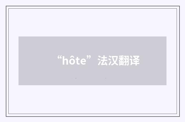 “hôte”法汉翻译