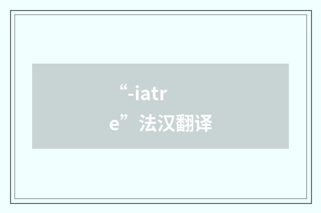 “-iatre”法汉翻译
