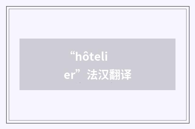 “hôtelier”法汉翻译