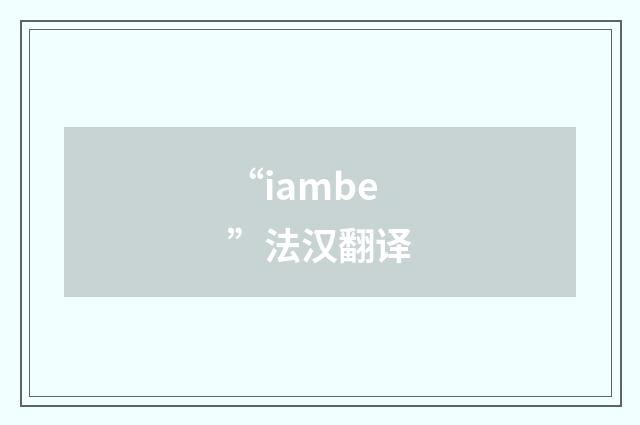 “iambe”法汉翻译