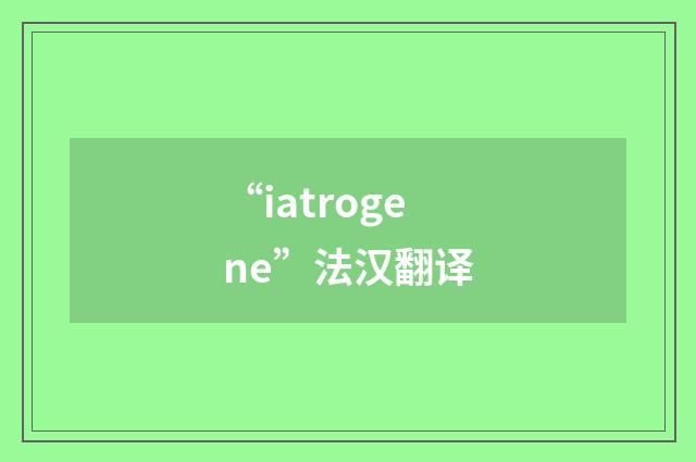 “iatrogene”法汉翻译