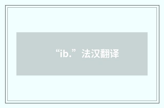“ib.”法汉翻译