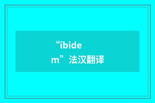 “ibidem”法汉翻译