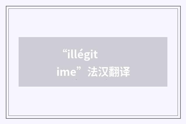 “illégitime”法汉翻译