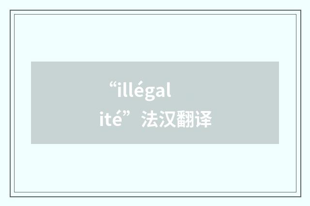 “illégalité”法汉翻译