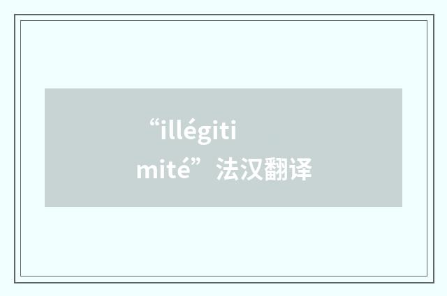 “illégitimité”法汉翻译