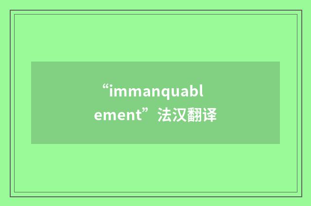 “immanquablement”法汉翻译