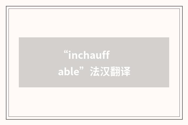 “inchauffable”法汉翻译