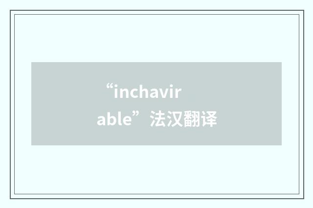 “inchavirable”法汉翻译