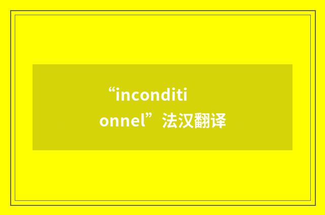 “inconditionnel”法汉翻译