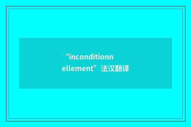 “inconditionnellement”法汉翻译