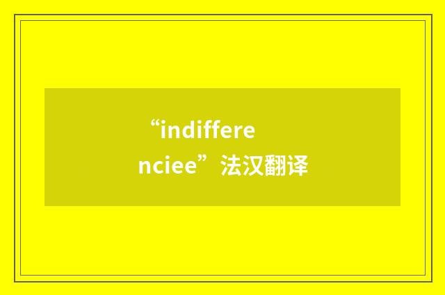“indifferenciee”法汉翻译