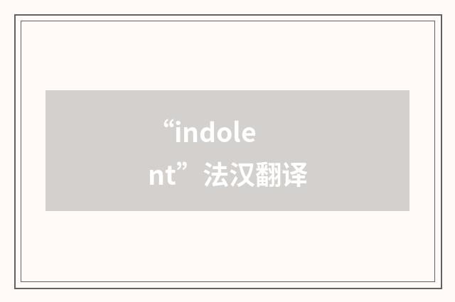 “indolent”法汉翻译