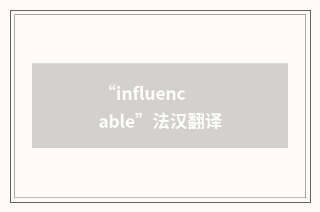“influencable”法汉翻译