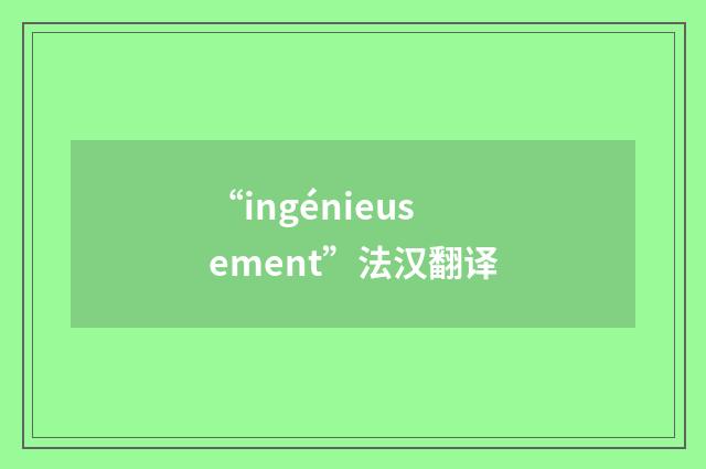 “ingénieusement”法汉翻译