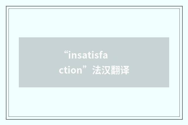 “insatisfaction”法汉翻译