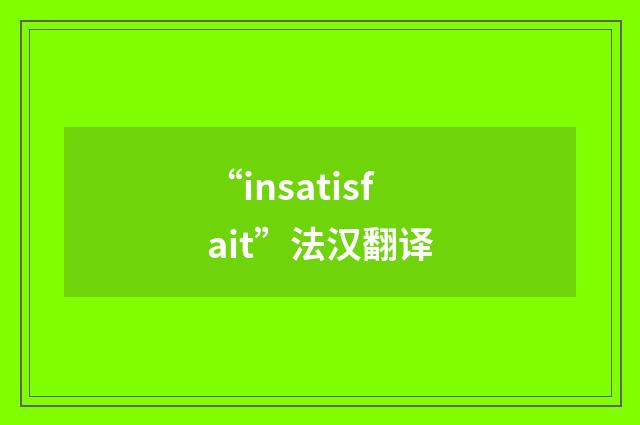 “insatisfait”法汉翻译