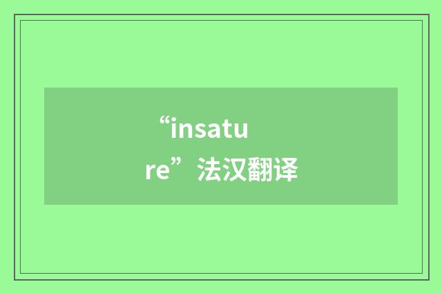 “insature”法汉翻译
