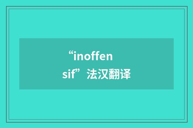 “inoffensif”法汉翻译