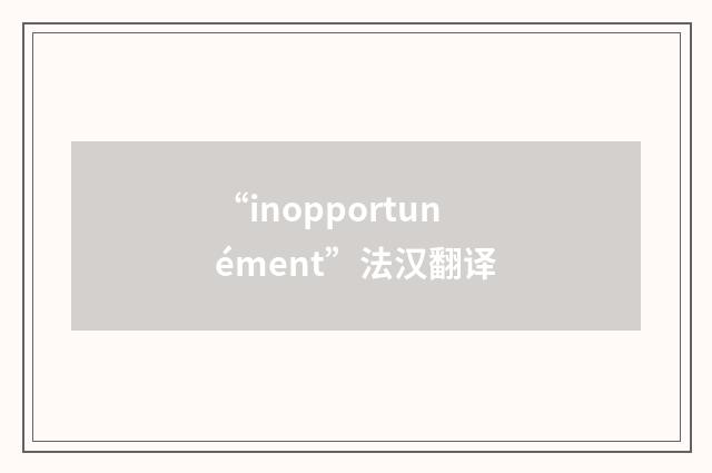 “inopportunément”法汉翻译