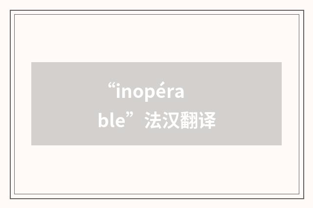 “inopérable”法汉翻译
