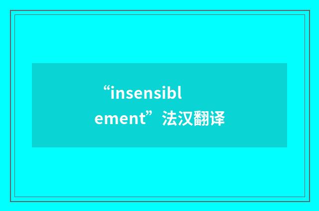 “insensiblement”法汉翻译