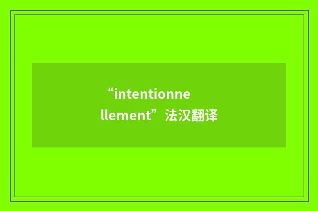 “intentionnellement”法汉翻译