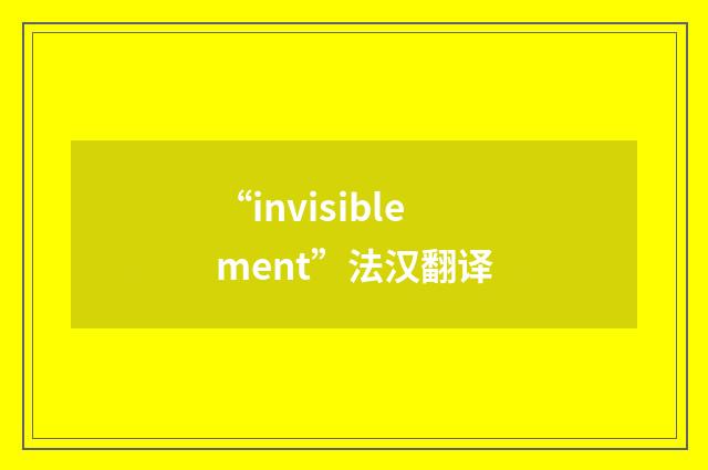 “invisiblement”法汉翻译