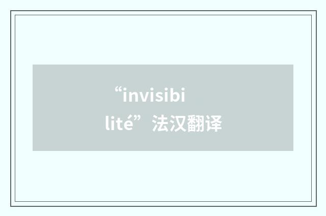 “invisibilité”法汉翻译