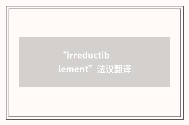 “irreductiblement”法汉翻译