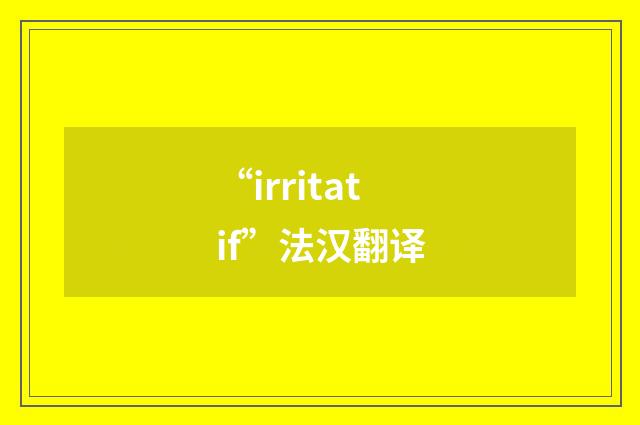“irritatif”法汉翻译