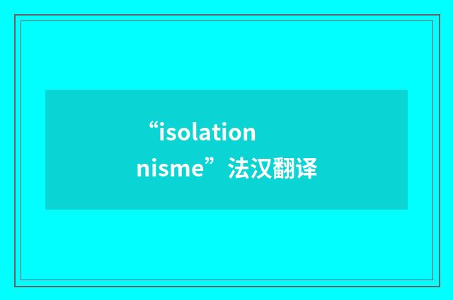 “isolationnisme”法汉翻译