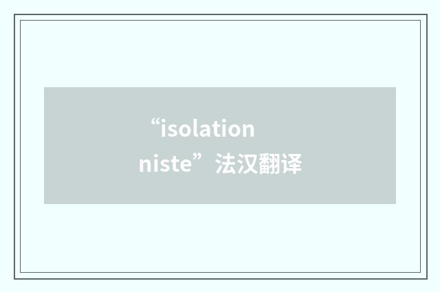 “isolationniste”法汉翻译