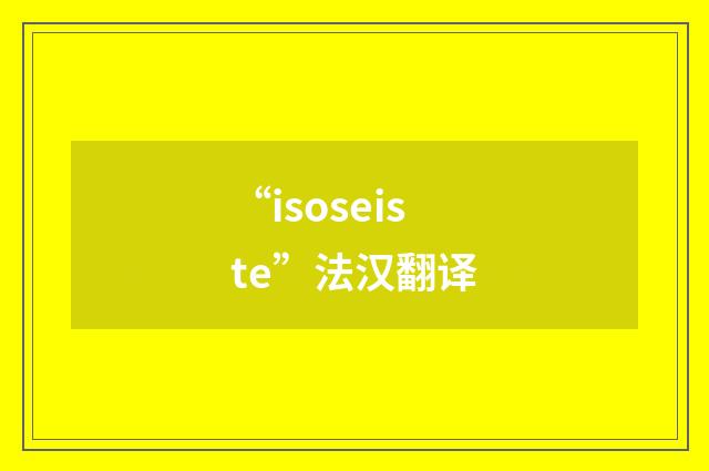 “isoseiste”法汉翻译
