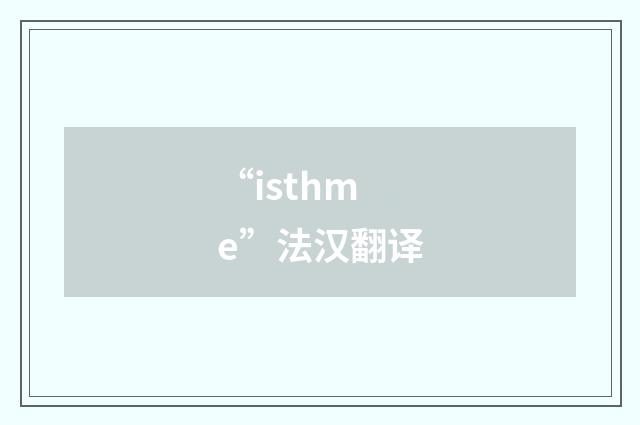 “isthme”法汉翻译