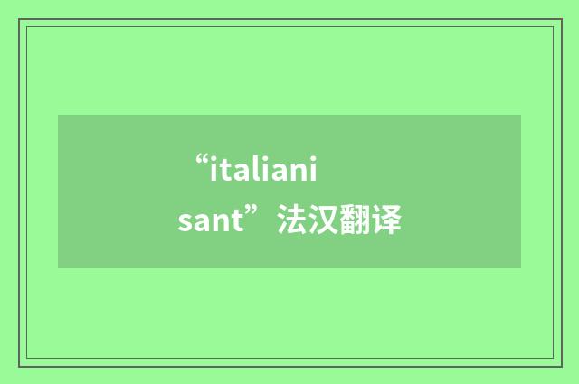 “italianisant”法汉翻译