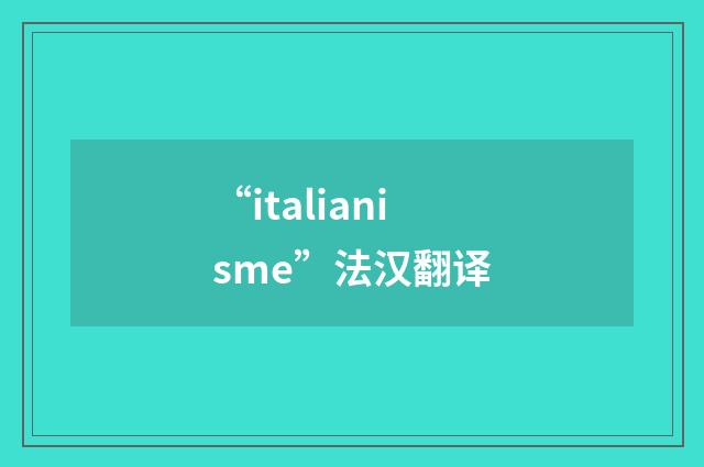 “italianisme”法汉翻译